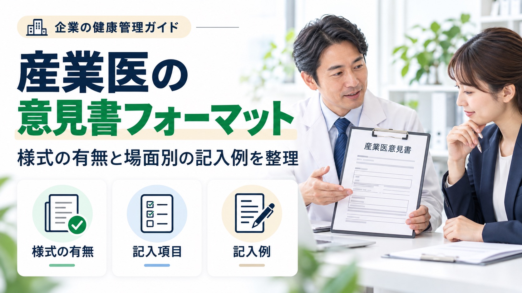 産業医の意見書フォーマット｜厚生労働省の様式の有無と場面別の記入例