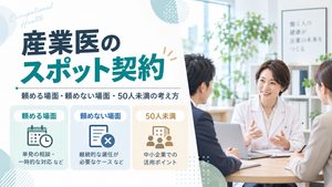 産業医のスポット契約とは？頼める場面と頼めない場面、50人未満の考え方