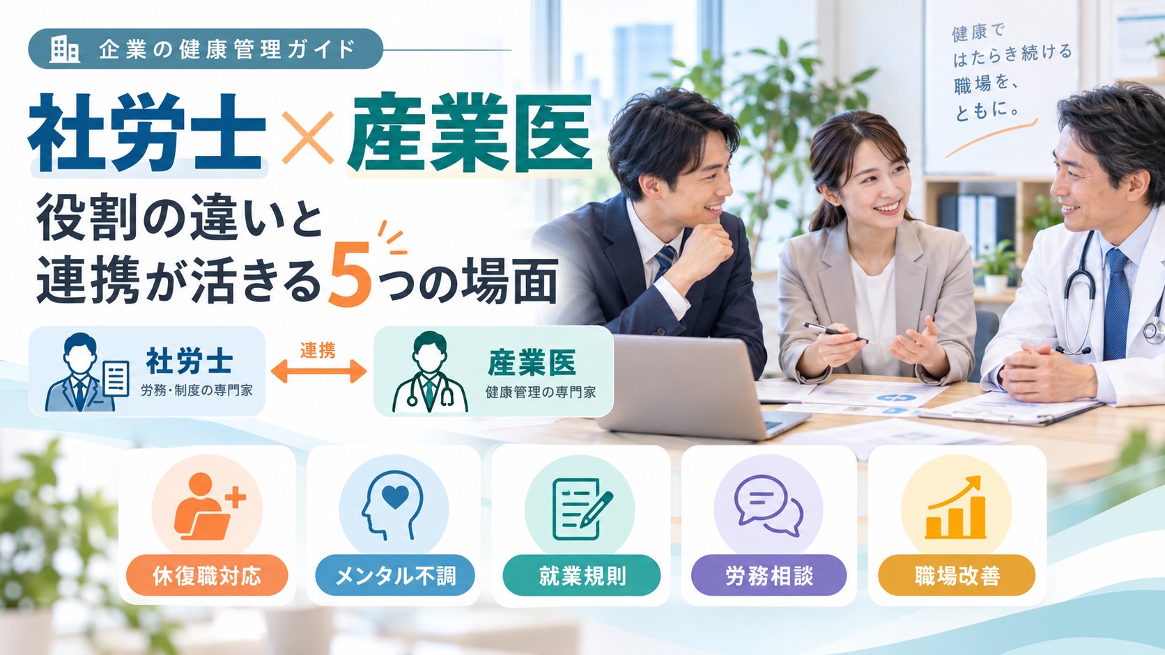 社労士と産業医の連携｜役割の違いと、連携するとよい5つの場面