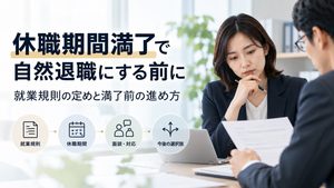 休職期間満了で自然退職にする前に｜就業規則の定めと満了前の進め方