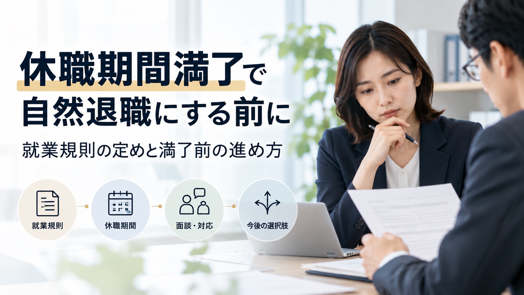 休職期間満了で自然退職にする前に｜就業規則の定めと満了前の進め方