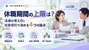 休職期間の上限に法律の定めはある？就業規則で決める4つの論点を解説