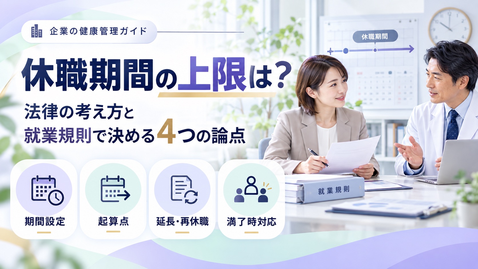 休職期間の上限に法律の定めはある？就業規則で決める4つの論点を解説