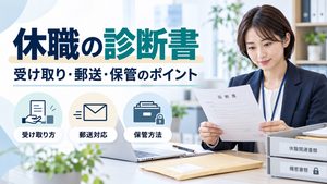 休職の診断書を会社に提出してもらうとき｜受け取り方・郵送・保管を解説