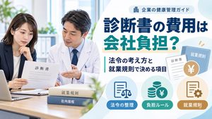 診断書の費用は会社負担？法令の定めと就業規則で決めておく項目
