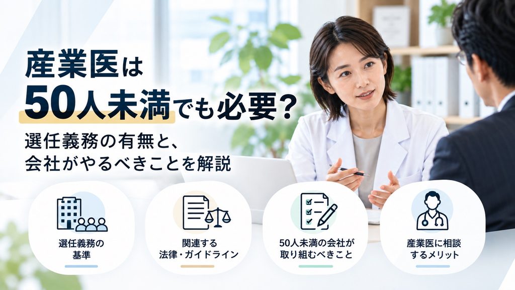 産業医は50人未満でも必要？選任義務の有無と、会社がやるべきことを解説