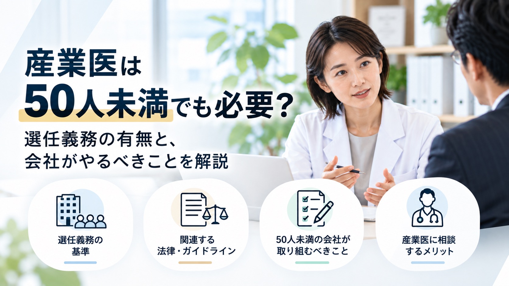 産業医は50人未満でも必要?選任義務の有無と、会社がやるべきことを解説