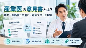産業医の意見書とは？効力や診断書との違い、対応フローまで解説