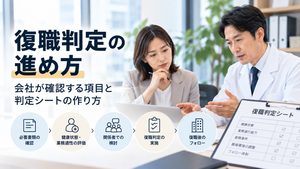 復職判定の進め方｜会社が確認する項目と判定シートの作り方