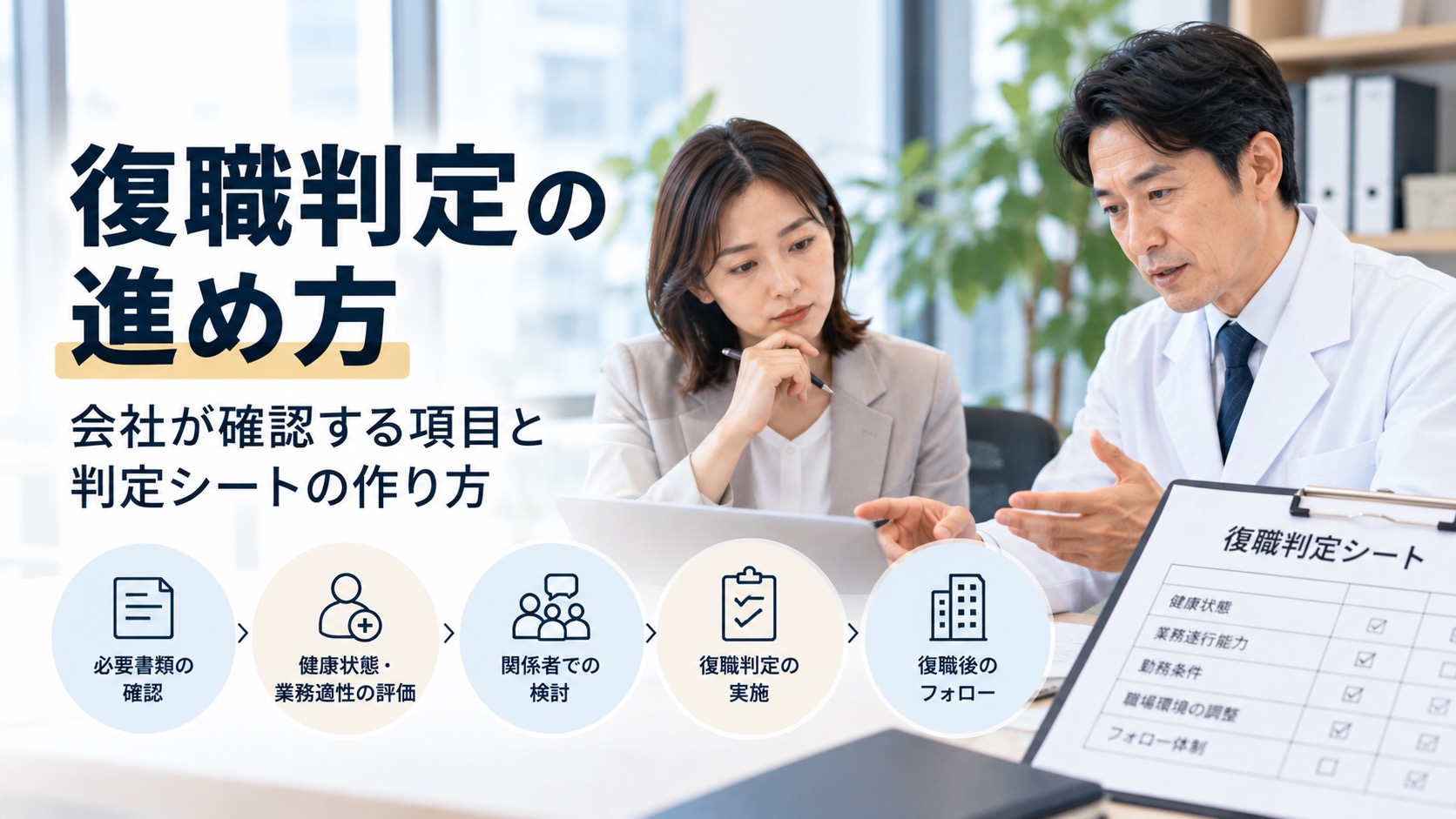 復職判定の進め方｜会社が確認する項目と判定シートの作り方